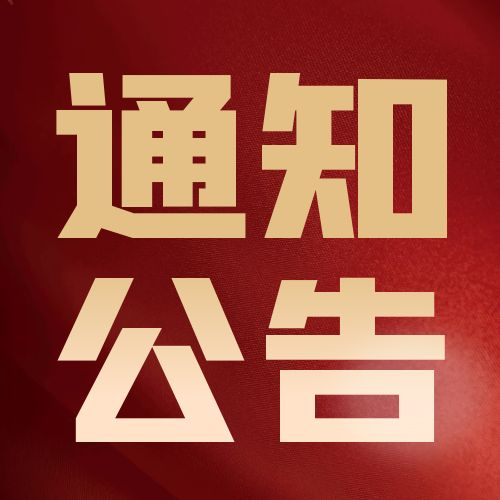 平?jīng)鍪袑?duì)外貿(mào)易協(xié)會(huì)關(guān)于召開2025年度第一次全體理事會(huì)會(huì)議的通 知