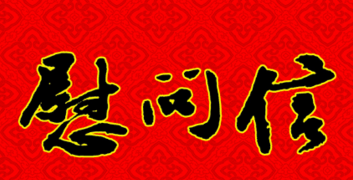 致全市外貿(mào)企業(yè)家的慰問信